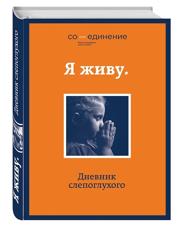 Книга Я живу: дневник слепоглухого () — 4