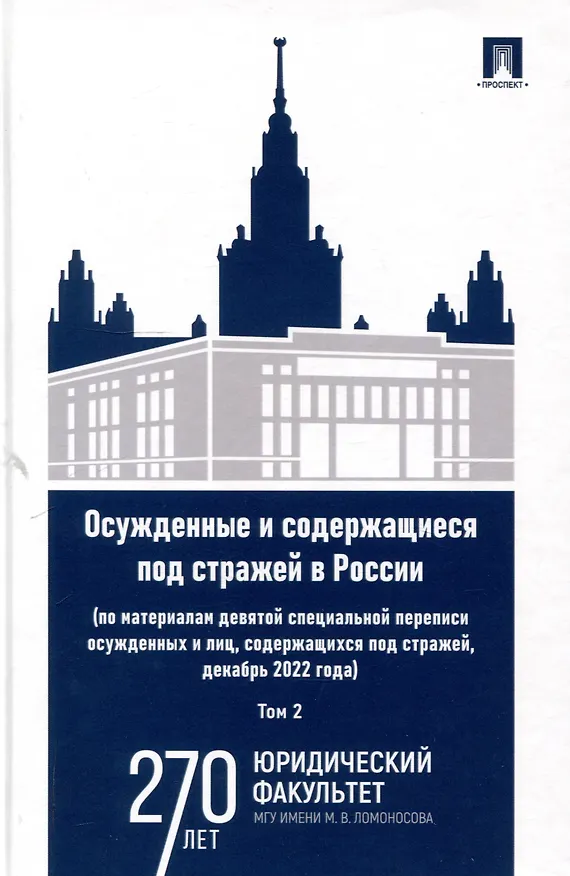 Книга Осужденные и содержащиеся под стражей в России (по материалам девятой специальной переписи осужденных и лиц, содержащихся под стражей, декабрь 2022 года). Монография. В 2 т. Т. 2.-М.:Проспект,2025. () — 1