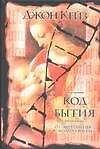 Книга Код бытия (Джон Кейз)