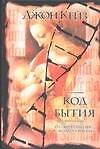 Книга Код бытия (Джон Кейз) — 1