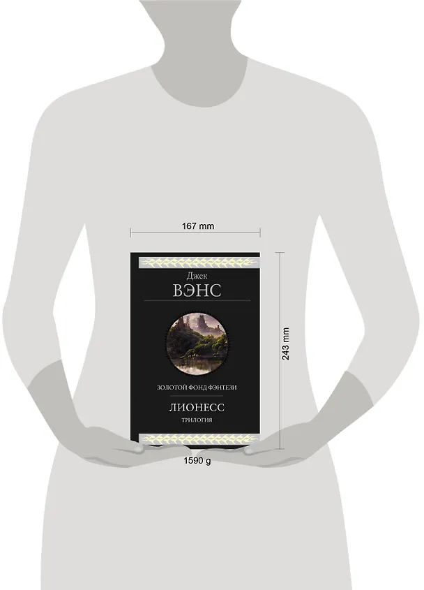 Книга Лионесс. Трилогия (Джек Вэнс) — 5