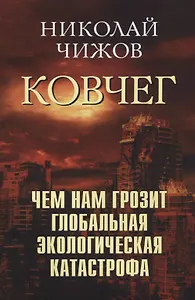 Ковчег. Чем нам грозит глобальная экологическая катастрофа