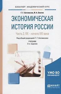 Экономическая история России. В 2-х частях. Часть 2. XX - начало XXI века. Учебник