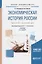 Экономическая история России. В 2-х частях. Часть 2. XX - начало XXI века. Учебник — 2668509 — 1