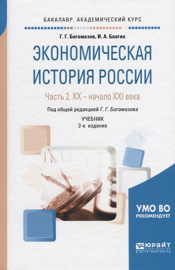 Книга Экономическая история России. В 2-х частях. Часть 2. XX - начало XXI века. Учебник () — 1