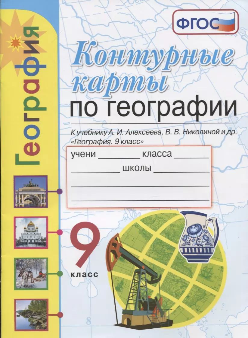 Контурные карты. География. 9 класс. К учебнику А.И. Алексеева, В.В.  Николиной и др. 