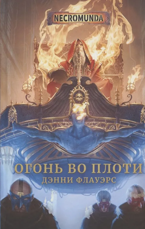 Книга Огонь во плоти (Дэнни Флауэрс) — 1