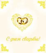 С днем свадьбы!