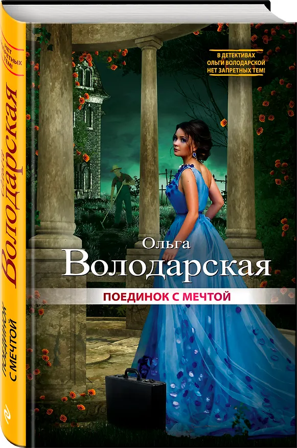 Книга Поединок с мечтой (Ольга Володарская) — 4