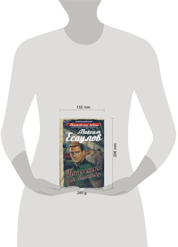 Книга МентВойны.Попытка к бегству (Максим Есаулов) — 2