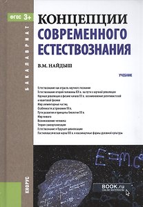 Концепции современного естествознания Учебник (4 изд) (Бакалавриат) Найдыш (ФГОС 3+) (эл. прил. на с