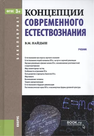 Концепции современного естествознания Учебник (4 изд) (Бакалавриат) Найдыш (ФГОС 3+) (эл. прил. на с — 2525785 — 1