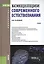 Концепции современного естествознания Учебник (4 изд) (Бакалавриат) Найдыш (ФГОС 3+) (эл. прил. на с — 2525785 — 1