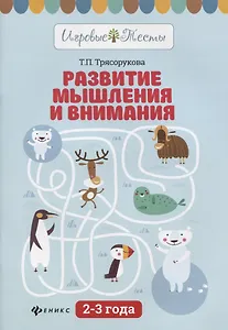 Развитие мышления и внимания: 2-3 года дп