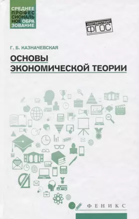 Основы экономической теории. Учебное пособие — 2779807 — 1