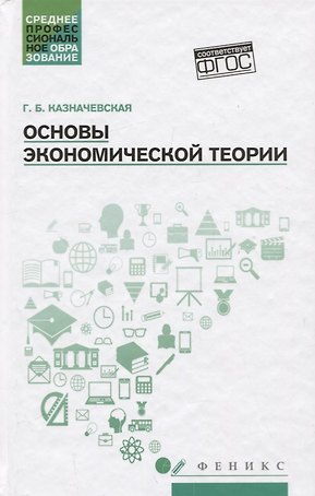 Основы экономической теории. Учебное пособие