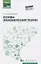 Основы экономической теории. Учебное пособие — 2779807 — 1