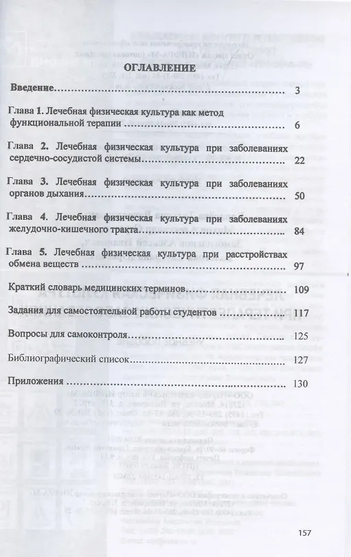 Книга Лечебная физическая культура при терапевтических заболеваниях. Учебное пособие (Татьяна Карасева) — 2