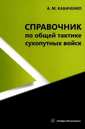 Книга Справочник по общей тактике сухопутных войск ()
