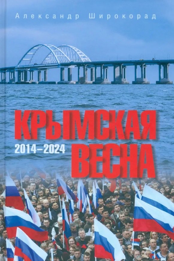 

Крымская весна. 2014-2024