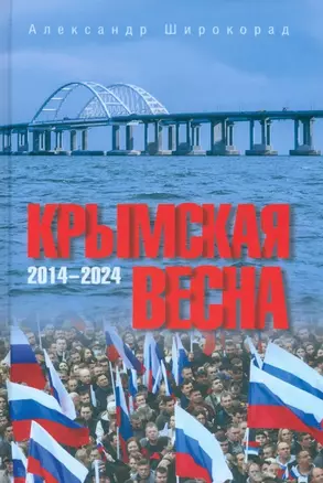 Крымская весна. 2014-2024 — 3035084 — 1