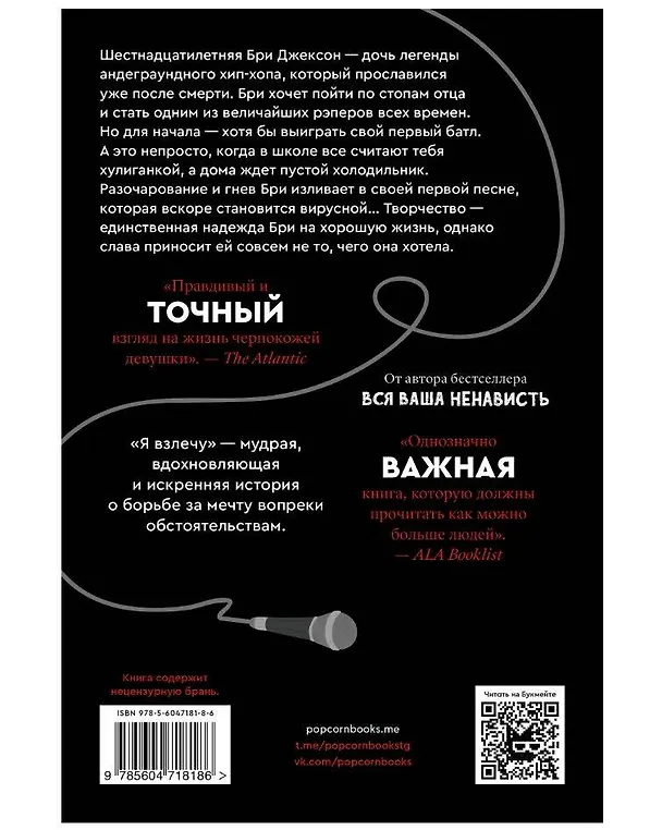 Книга Я взлечу (Энджи Томас) — 2