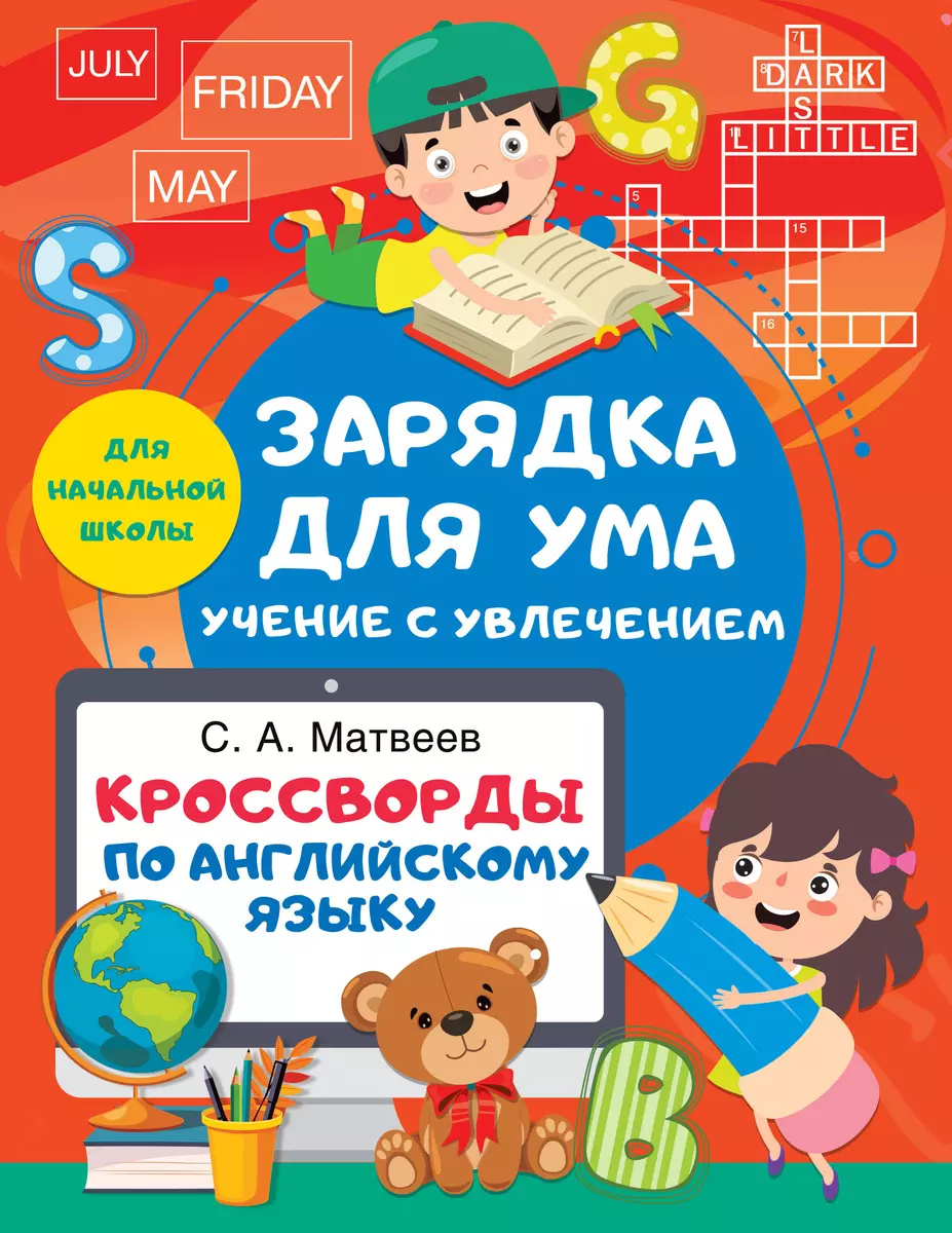 Кроссворды по английскому языку для начальной школы (Сергей Матвеев) -  купить книгу с доставкой в интернет-магазине «Читай-город». ISBN: ...