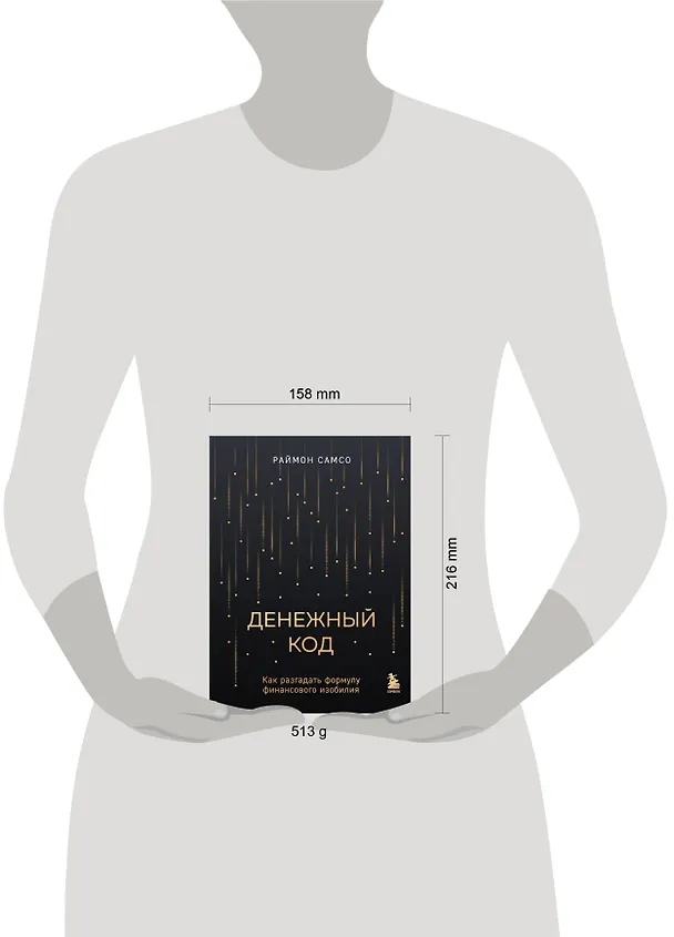 Книга Денежный код. Как разгадать формулу финансового изобилия (Раймон Самсо) — 8