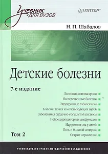 Детские болезни: Учебник для вузов. В двух томах. Том 2. 8-е изд