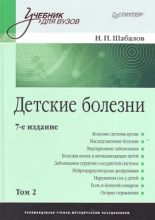 Книга Детские болезни: Учебник для вузов. В двух томах. Том 2. 8-е изд (Николай Шабалов)