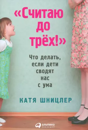 Считаю до трех! Что делать, если дети сводят нас с ума — 2536100 — 1