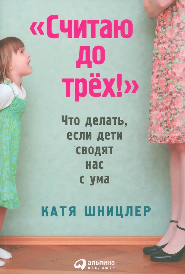 Книга Считаю до трех! Что делать, если дети сводят нас с ума () — 1