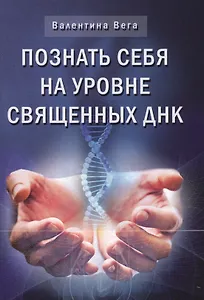 Познай себя на уровне священных ДНК