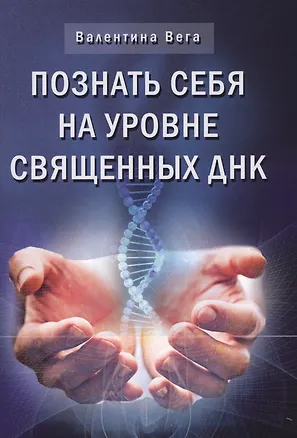 Книга Познай себя на уровне священных ДНК (Валентина Вега)