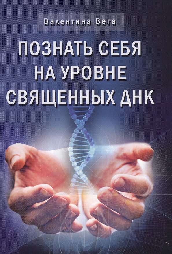 Книга Познай себя на уровне священных ДНК (Валентина Вега) — 1