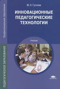 Инновационные педагогические технологии. Учебник