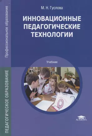 Инновационные педагогические технологии. Учебник — 2709801 — 1