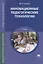 Инновационные педагогические технологии. Учебник — 2709801 — 1