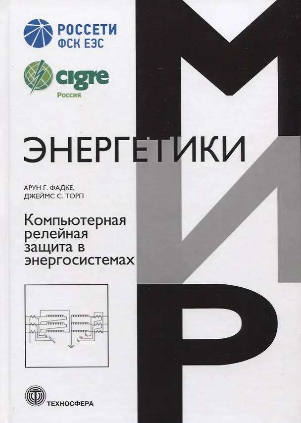 Книга Компьютерная релейная защита в энергосистемах () — 1