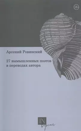 27 вымышленных поэтов в переводах автора — 2867012 — 1