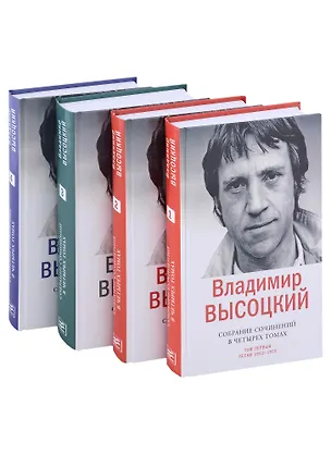 Книга Владимир Высоцкий. Собрание сочинений в четырех томах (комплект из 4 книг) (Владимир Высоцкий)