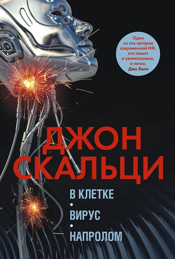 Книга В клетке. Вирус. Напролом (Джон Скальци) — 1