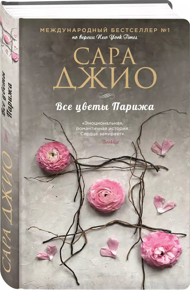 Все цветы Парижа (Сара Джио) - купить книгу с доставкой в интернет-магазине  «Читай-город». ISBN: 978-5-04-104956-0