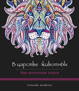 В царстве животных. Мир магических узоров