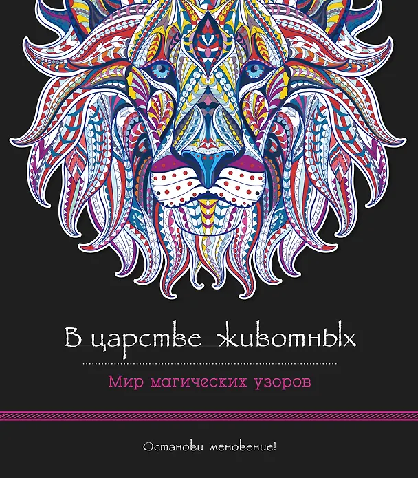 Книга В царстве животных. Мир магических узоров () — 1