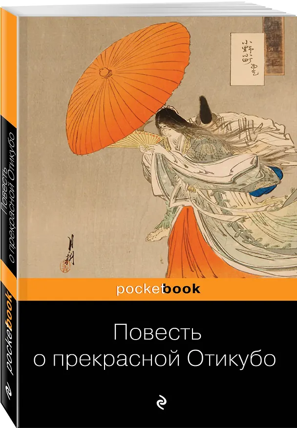 Книга Повесть о прекрасной Отикубо (Виктор Санович) — 4