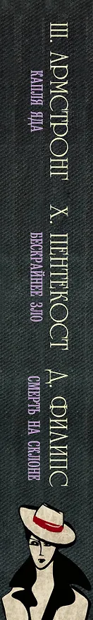 Книга Капля яда. Бескрайнее зло. Смерть на склоне (Шарлотт Армстронг) — 3