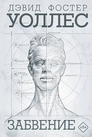 Книга Забвение (Дэвид Уоллес)