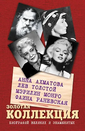 Книга Золотая коллекция биографий великих и знаменитых (Анна Ахматова, Фаина Раневская, Лев Толстой)