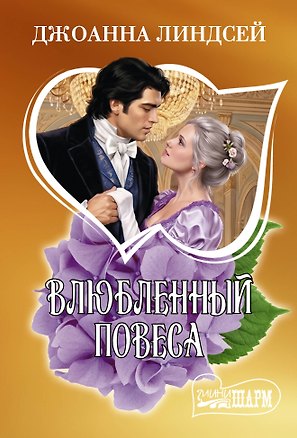 Книга Влюбленный повеса (Джоанна Линдсей)
